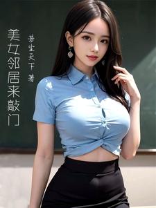 美女邻居太高冷