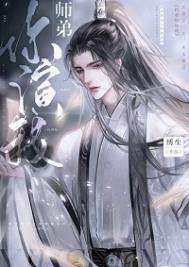 绿茶小师弟又在演我/师弟你演我/恶犬